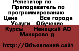 Репетитор по java. Преподаватель по программированию › Цена ­ 1 400 - Все города Услуги » Обучение. Курсы   . Ненецкий АО,Макарово д.